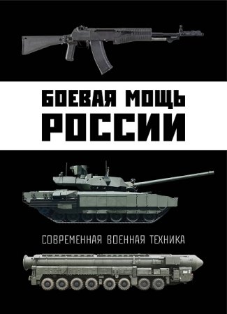 Обложка к Боевая мощь России. Современная военная техника