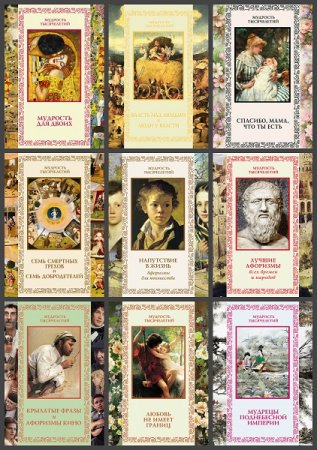 Обложка к Серия книг - Мудрость тысячелетий