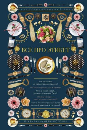 Обложка к Все про этикет. Иллюстрированный гид