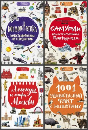 Обложка к Серия книг - Новая занимательная энциклопедия