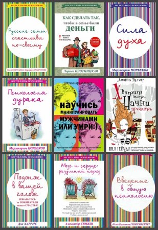 Обложка к Серия книг - Бестселлеры психологии