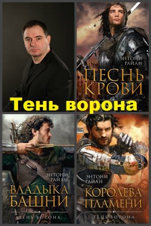 Обложка к Энтони Райан. Тень ворона. Трилогия (2018-2020)