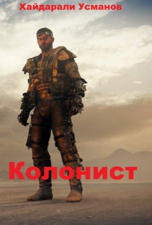 Обложка к Хайдарали Усманов. Колонист. Сборник книг