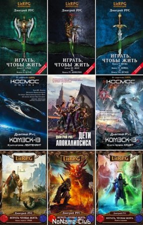 Обложка к Дмитрий Рус. Сборник произведений