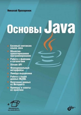 Обложка к Основы Java