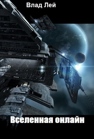 Обложка к Влад Лей. Вселенная онлайн. Сборник книг