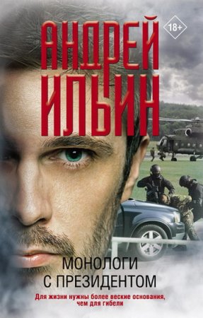 Обложка к Андрей Ильин. Монологи с президентом (2020)