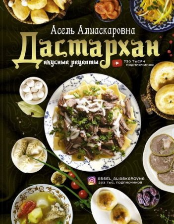 Обложка к Дастархан – вкусные рецепты