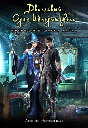 Обложка к Алекс Нагорный. Цикл - Новая летопись Империи Росс