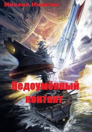 Обложка к Михаил Никитин. Недоумённый контакт (2020)