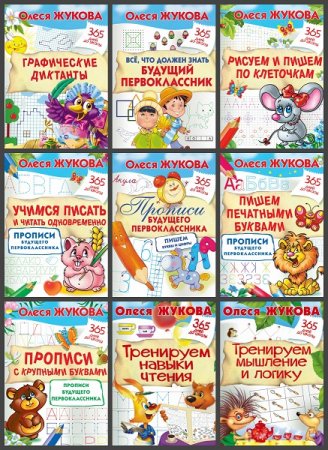 Обложка к Серия - 365 дней до школы. 18 книг