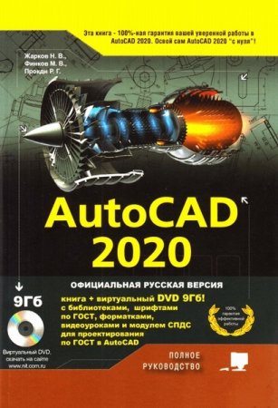 Обложка к AutoCAD 2020. Полное руководство + DVD