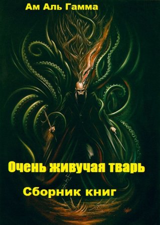 Обложка к Ам Аль Гамма. Очень живучая тварь. Сборник книг