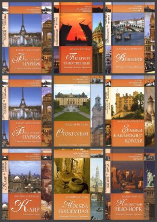 Обложка к Серия книг - Тайны знаменитых городов