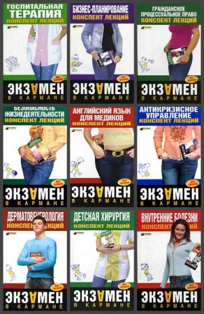 Обложка к Серия книг - Экзамен в кармане