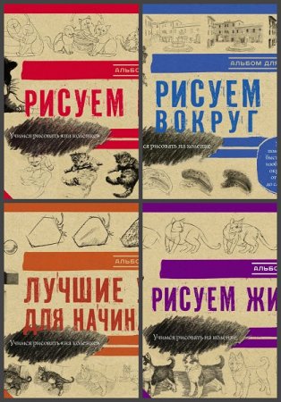 Обложка к Серия книг - Учимся рисовать на коленке