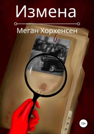 Обложка к Меган Хорхенсен. Измена (2020)