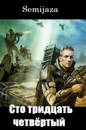 Обложка к Semijaza. Сто тридцать четвёртый. Дилогия