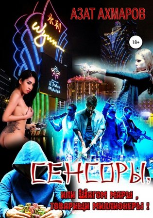 Обложка к Азат Ахмаров. Сенсоры, или Шагом марш, товарищи миллионеры! (2020)