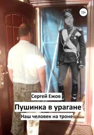 Обложка к Сергей Ежов. Пушинка в урагане. Наш человек на троне (2020)