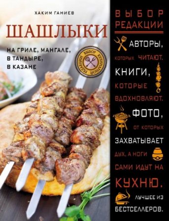 Обложка к Шашлыки. На гриле, мангале, в тандыре, в казане