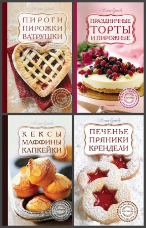 Обложка к Серия книг - Кулинария. Школа кондитерского мастерства
