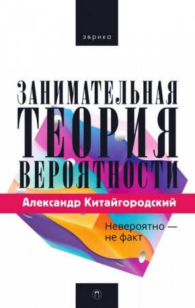 Обложка к Занимательная теория вероятности