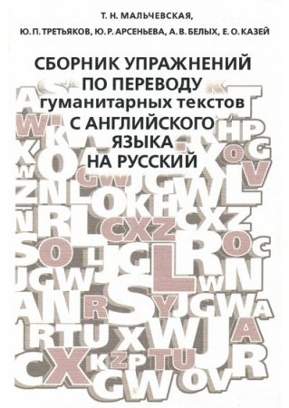 Обложка к Сборник упражнений по переводу гуманитарных текстов с английского языка на русский
