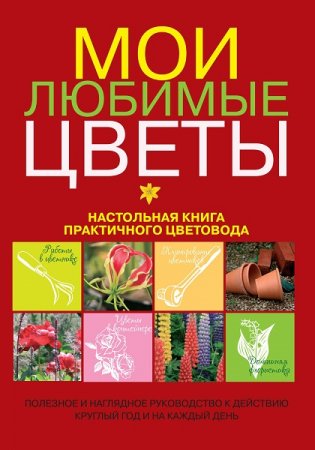 Обложка к Мои любимые цветы. Настольная книга практичного цветовода
