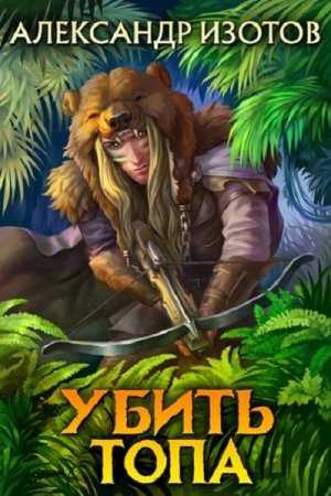 Обложка к Александр Изотов. Убить топа. Сборник книг