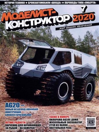 Обложка к Моделист-конструктор №7 (июль 2020)