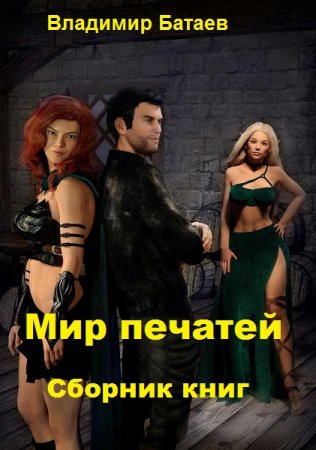 Обложка к Владимир Батаев. Мир печатей. Сборник книг