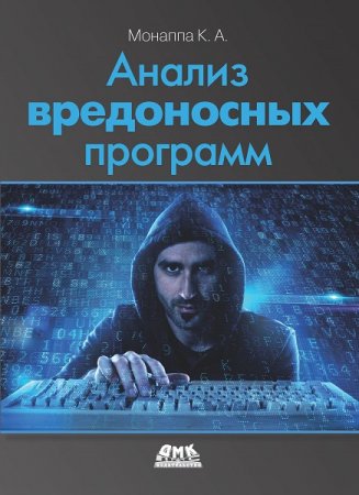 Обложка к Анализ вредоносных программ