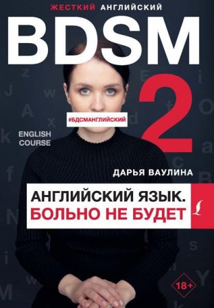 Обложка к Жесткий английский. Больно не будет / #БДСМанглийский