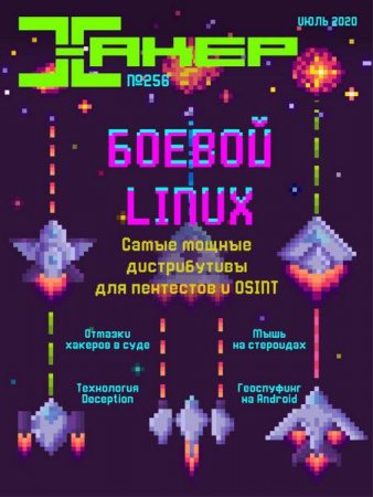 Обложка к Хакер №7 (июль 2020)