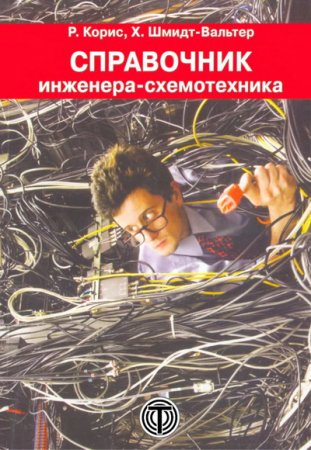 Обложка к Справочник инженера-схемотехника