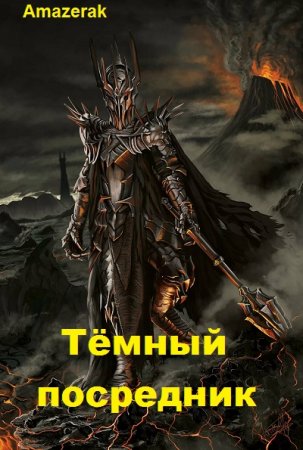 Обложка к Amazerak. Тёмный посредник (2020)