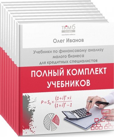 Обложка к Полный комплект учебников по финансовому анализу малого бизнеса