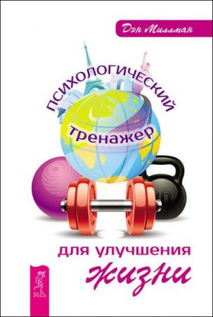 Обложка к Психологический тренажер для улучшения жизни