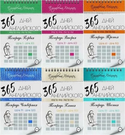 Обложка к Серия - 365 дней английского