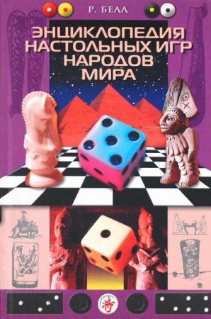 Обложка к Энциклопедия настольных игр народов мира
