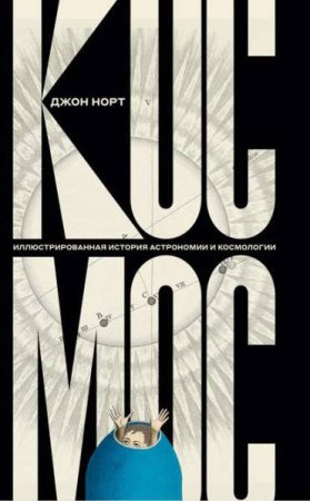 Обложка к Космос. Иллюстрированная история астрономии и космологии