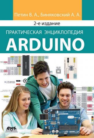 Обложка к Практическая энциклопедия Arduino. 2-е издание (2020)