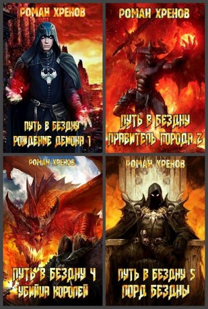 Обложка к Роман Хренов. Путь в Бездну - Цикл 17 книг