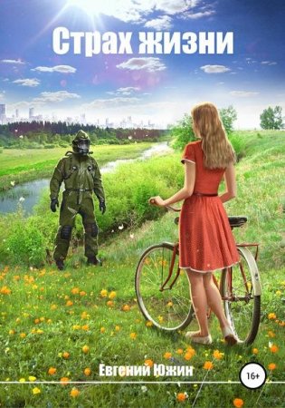 Обложка к Евгений Южин. Страх жизни (2020)