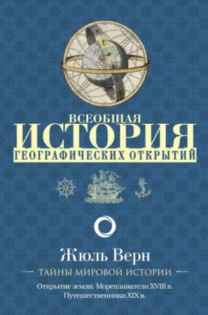 Обложка к Всеобщая история географических открытий