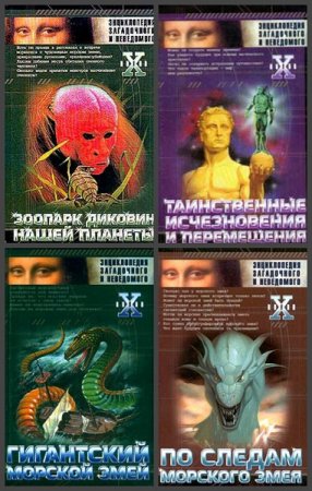 Обложка к Серия книг - Энциклопедия загадочного и неведомого