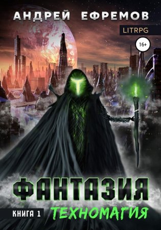 Обложка к Андрей Ефремов. Техномагия (2020)