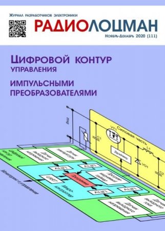 Обложка к Радиолоцман №11-12 (ноябрь-декабрь 2020)