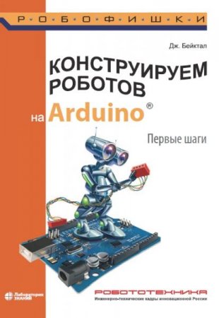 Обложка к Конструируем роботов на Arduino. Первые шаги. 3-е издание (2020)